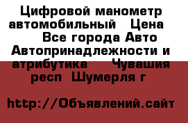 Цифровой манометр автомобильный › Цена ­ 490 - Все города Авто » Автопринадлежности и атрибутика   . Чувашия респ.,Шумерля г.